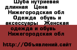 Шуба нутриевая, длинная › Цена ­ 12 000 - Нижегородская обл. Одежда, обувь и аксессуары » Женская одежда и обувь   . Нижегородская обл.